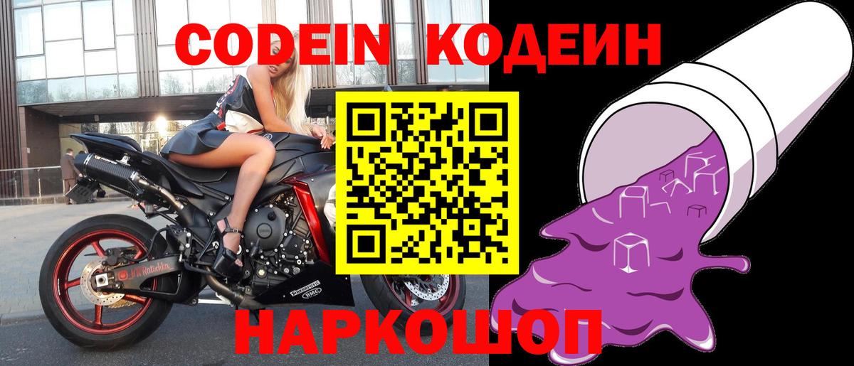 Томск  Кодеиновый сироп Lean Purple Drank  Вход с VPN  Кодеиновый сироп Lean Purple Drank 